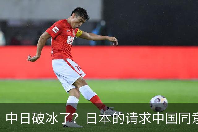 中日破冰了？日本的请求中国同意了，日本如释重负！但有一个条件