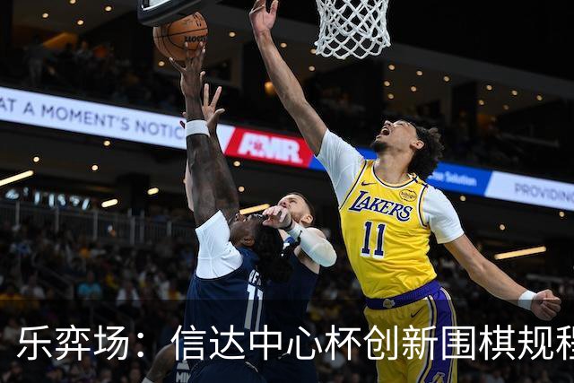 乐弈场：信达中心杯创新围棋规程专题研讨会顺利召开