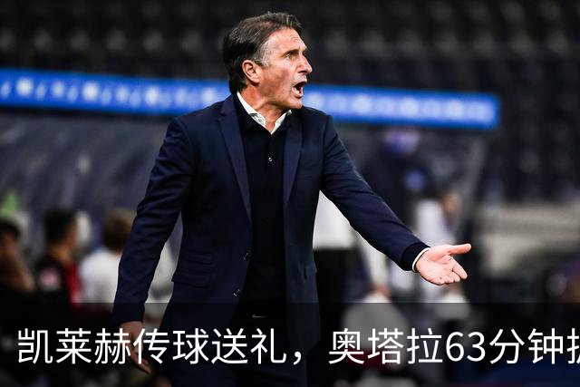 凯莱赫传球送礼，奥塔拉63分钟扳平，赫尔城六轮不胜