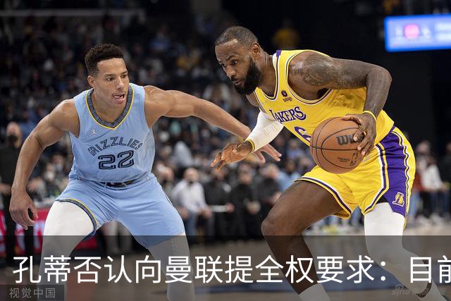 孔蒂否认向曼联提全权要求：目前没有深入谈判