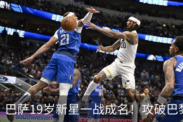 巴萨19岁新星一战成名！攻破巴黎大门，埃斯帕特迎来上位良机
