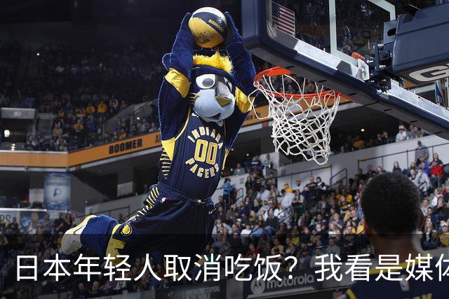 日本年轻人取消吃饭？我看是媒体取消了底线