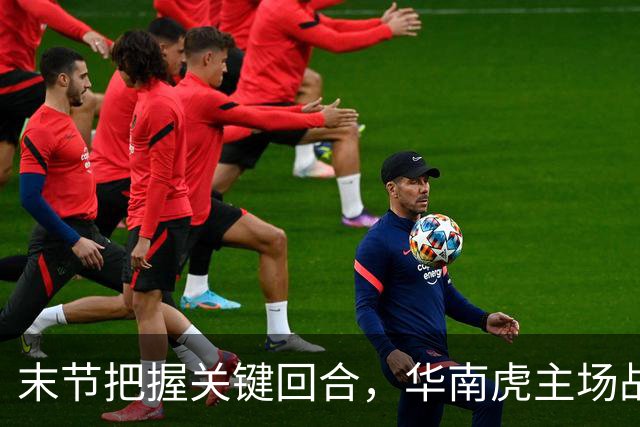 末节把握关键回合，华南虎主场战胜宁波