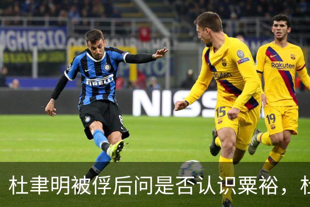 杜聿明被俘后问是否认识粟裕，杜回复：早有耳闻但未交过手！