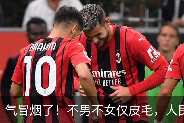 气冒烟了！不男不女仅皮毛，人民日报下场，一针见血点名"假三项"