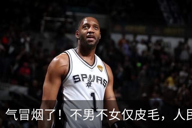 气冒烟了！不男不女仅皮毛，人民日报下场，一针见血点名"假三项"