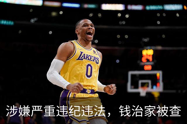 涉嫌严重违纪违法，钱治家被查