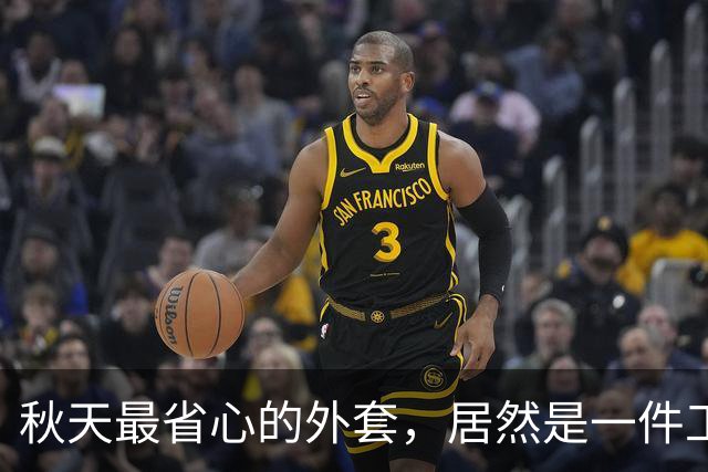 秋天最省心的外套，居然是一件工装夹克