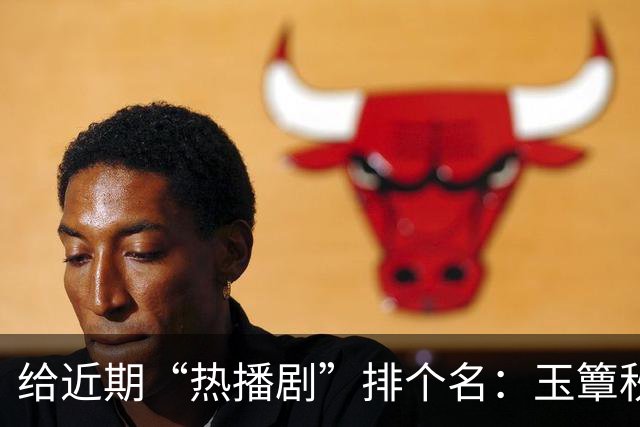 给近期“热播剧”排个名：玉簟秋第7，兰香如故第2，第一杀疯了！