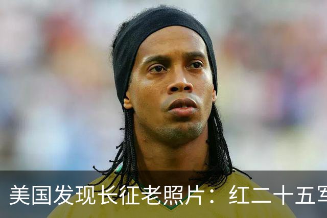 美国发现长征老照片：红二十五军在甘肃天水横渡渭河