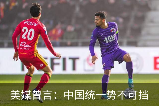 美媒曾言：中国统一势不可挡