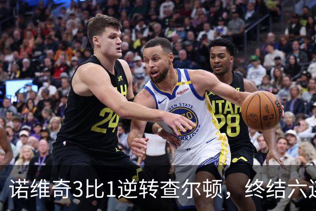 诺维奇3比1逆转查尔顿，终结六连败