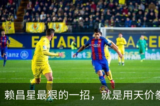 赖昌星最狠的一招，就是用天价豢养空姐周兵，攻破了海关关长的防线；私生子降生的那一刻，530亿走私帝国的遮羞布被彻底撕碎