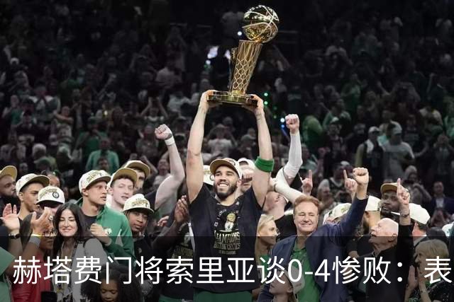 赫塔费门将索里亚谈0-4惨败：表现荒唐可笑，简直是在丢人现眼