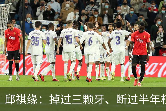 邱祺缘：掉过三颗牙、断过半年杠，她把高低杠重新举成了中国的骄傲