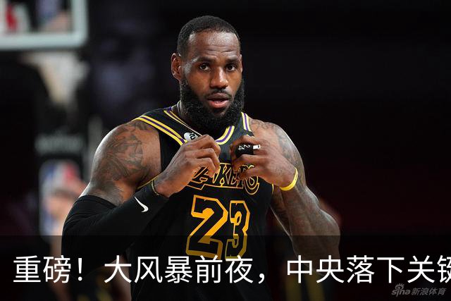重磅！大风暴前夜，中央落下关键一子！这步大棋，你看懂了吗？